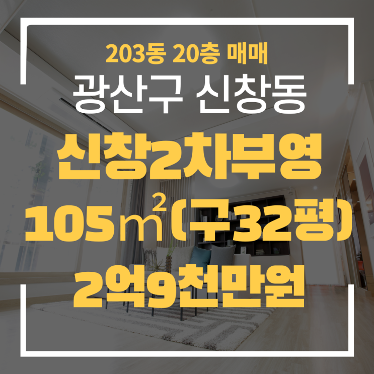  광주광역시 신창동아파트 신창2차부영 203동 매매 "광주탑부동산" 신창부영2차