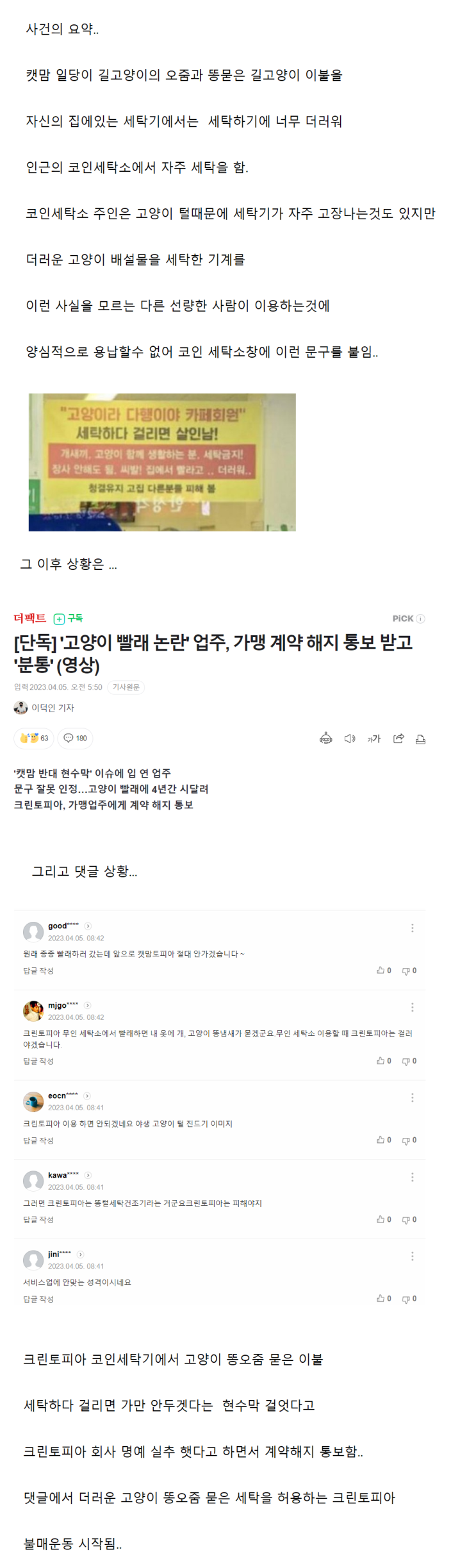  캣맘 세탁불가 욕설 현수막 지점 계약해지 의혹 사건