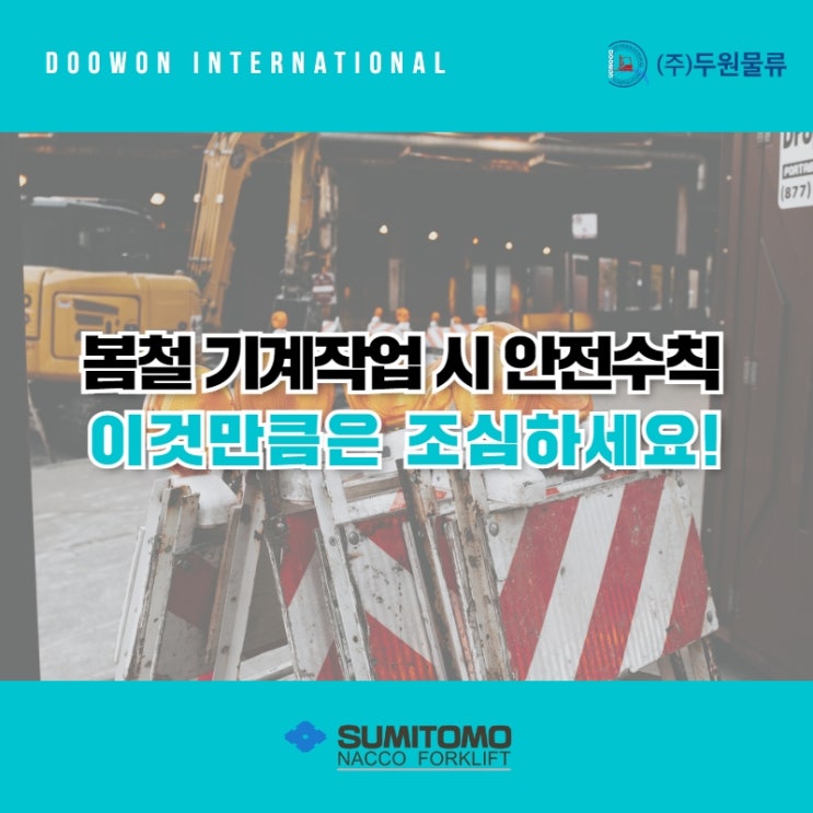  봄철 기계 작업 시 안전 수칙 이것만큼은 조심하세요!