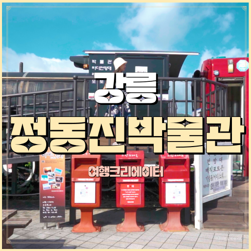  강원도 강릉 정동진 시간 박물관 정동진해수욕장 모래시계공원
