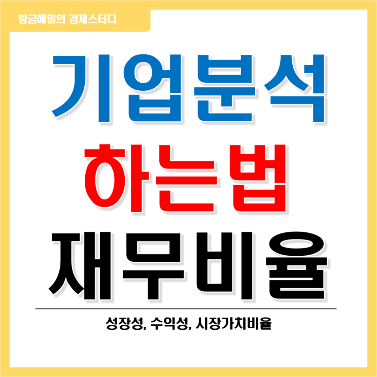  기업분석하는 법 3부 - 재무비율분석(성장성, 수익성, 시장가치비율)
