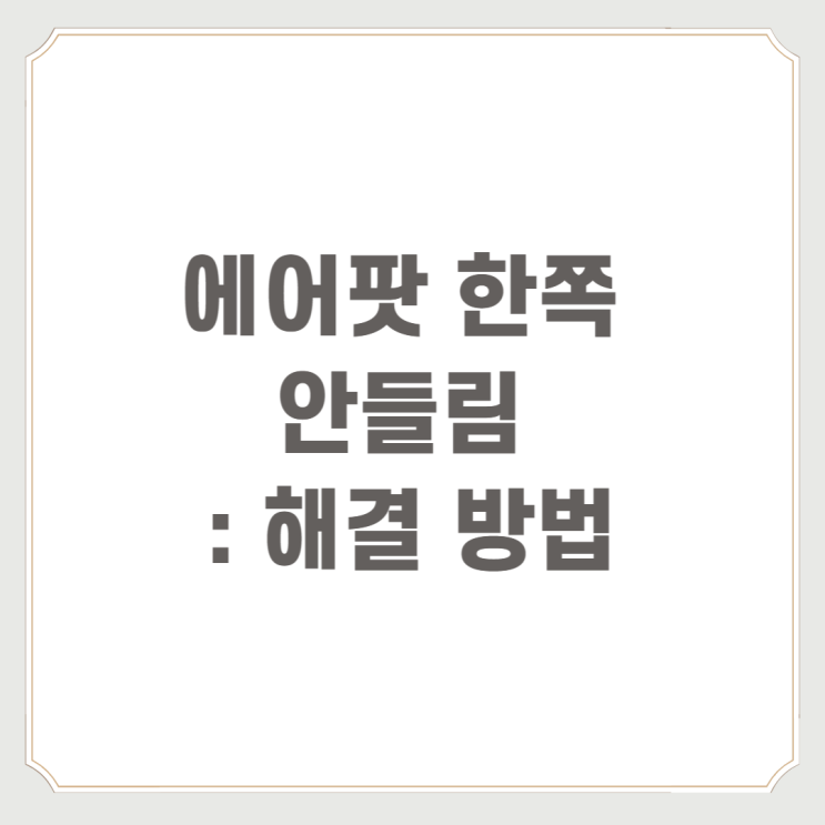  에어팟 한쪽 안들림 : 해결 방법