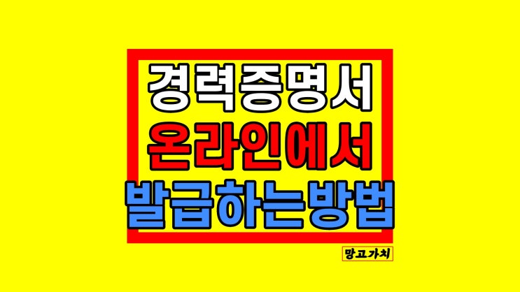 경력증명서 발급방법 회사 연락 없이 온라인 신청 경력증명서 발급방법 회사 연락 없이 온라인 신청
