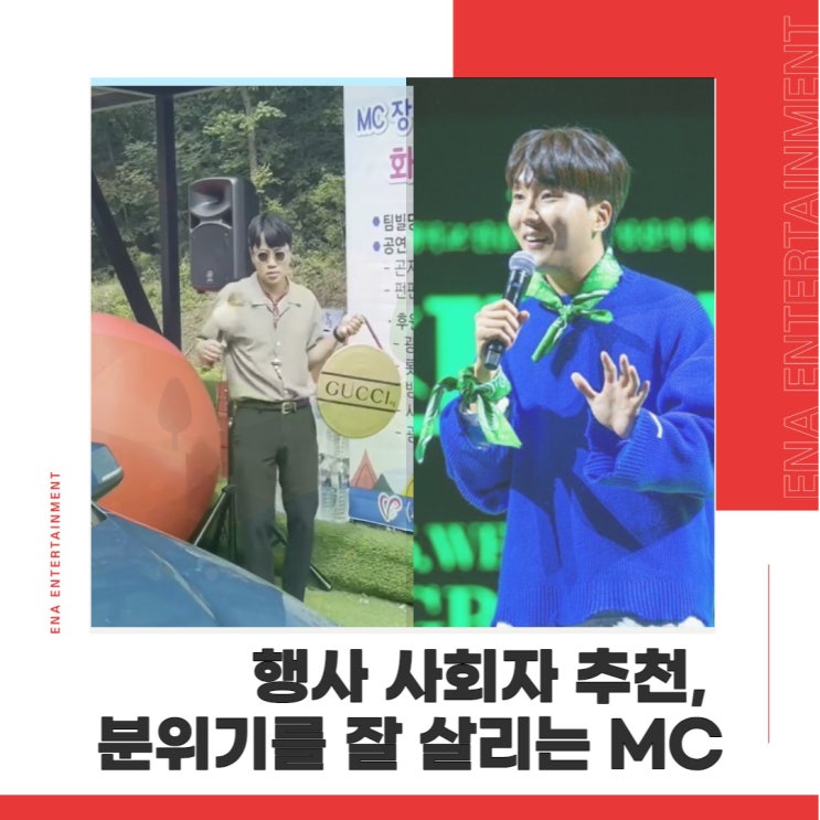  행사 진행자 추천, 분위기를 가장 잘 살릴 수 있는 MC