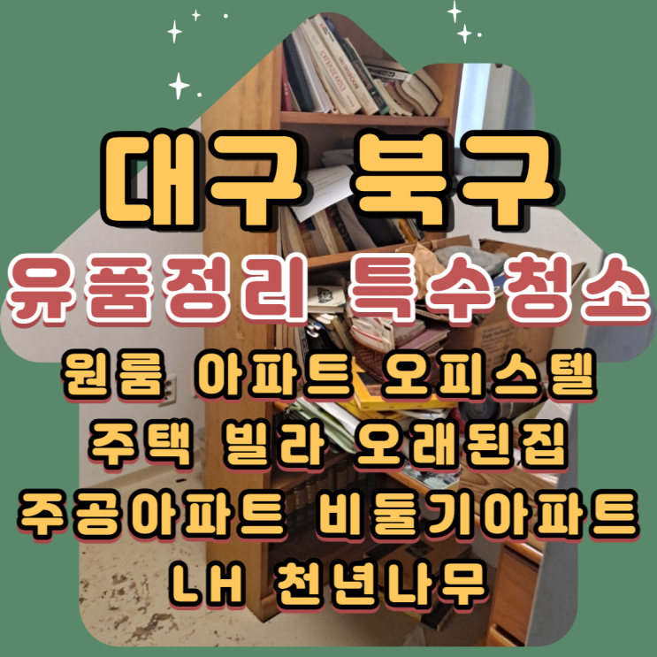  대구유품정리 산격동 침산동 고성동 특수청소 전문업체
