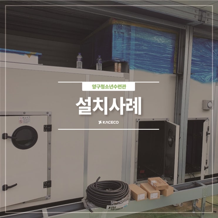  양구청소년수련관 EHP AHU 공기조화기 공조기 설치현장 설치사례