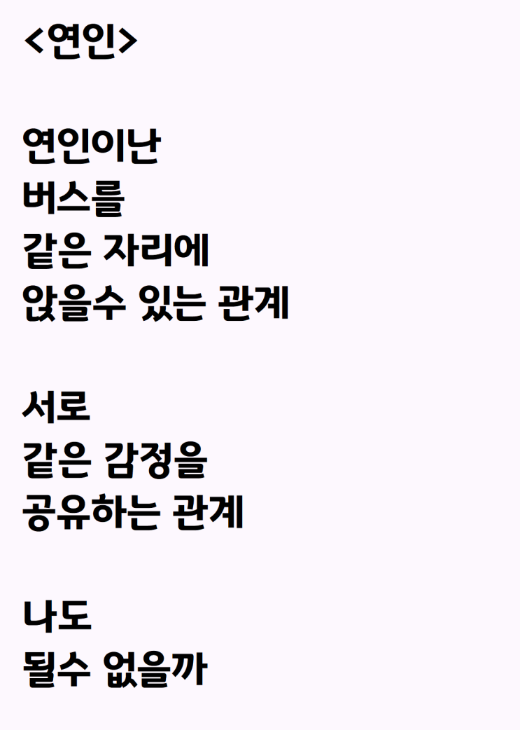  같이 다니는 사람들을 보고 쓴 자작시: 연인