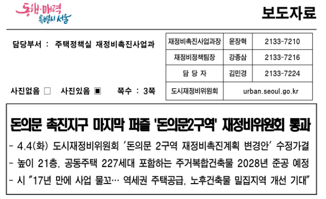  서대문역 역세권 돈의문2구역 재개발 21층 높이 아파트 올라간다