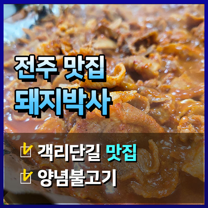  [전주맛집] 현지인들은 아는 옛 추억의 돼지박사