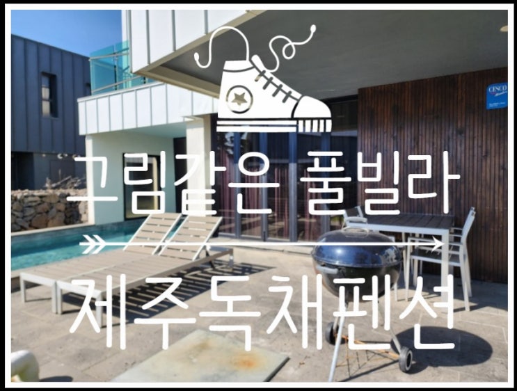  제주도독채펜션 서귀포풀빌라 대정시크릿에서 즐거운 시간 보냈어요