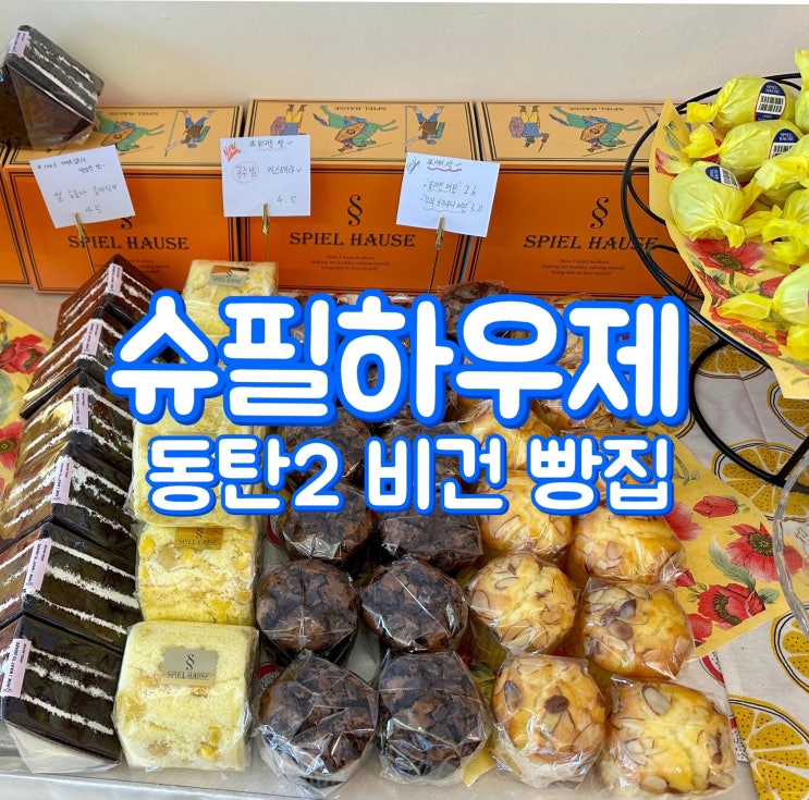  슈필하우제 - 동탄 빵집, 영천동 카페, 글루텐프리, 비건 맛집