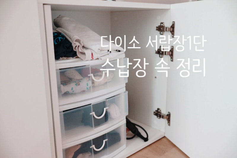 다이소 플라스틱 서랍장 1단 3년써본 장단점