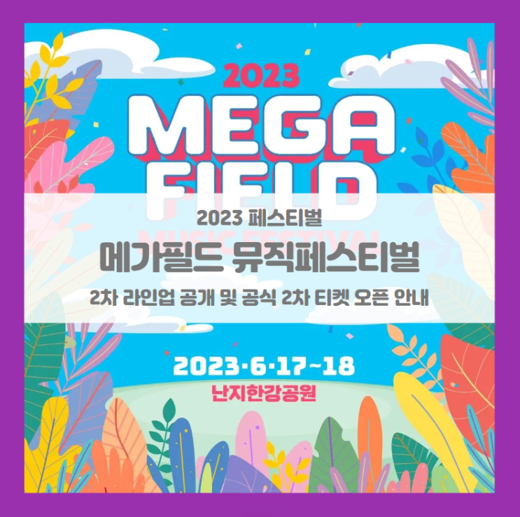 메가필드뮤직페스티벌 2023 기본정보 출연진 공식 2차 티켓팅 및 2차 라인업 공개 메가필드뮤직페스티벌 2023 기본정보 출연진 공식 2차 티켓팅 및 2차 라인업 공개