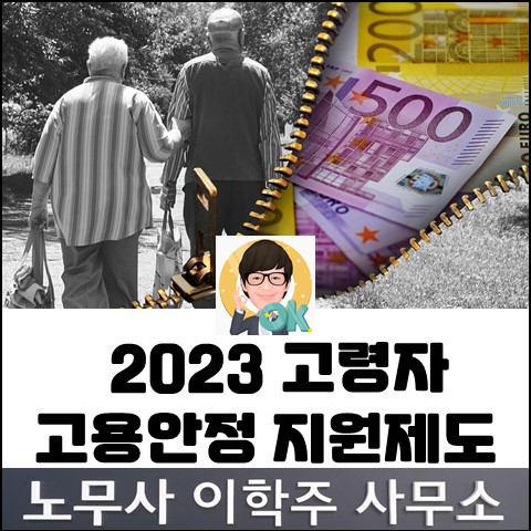 <핵심노무관리> 2023년 고령자 고용안정지원 제도 (일산노무사, 장항동 노무사)