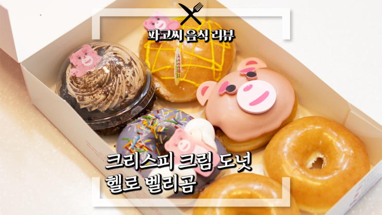 [내돈내산 솔직 리뷰] 헬로 벨리곰 - 크리스피 크림 도넛의 벨리곰 콜라보 4월 신메뉴! 과연 맛은!?