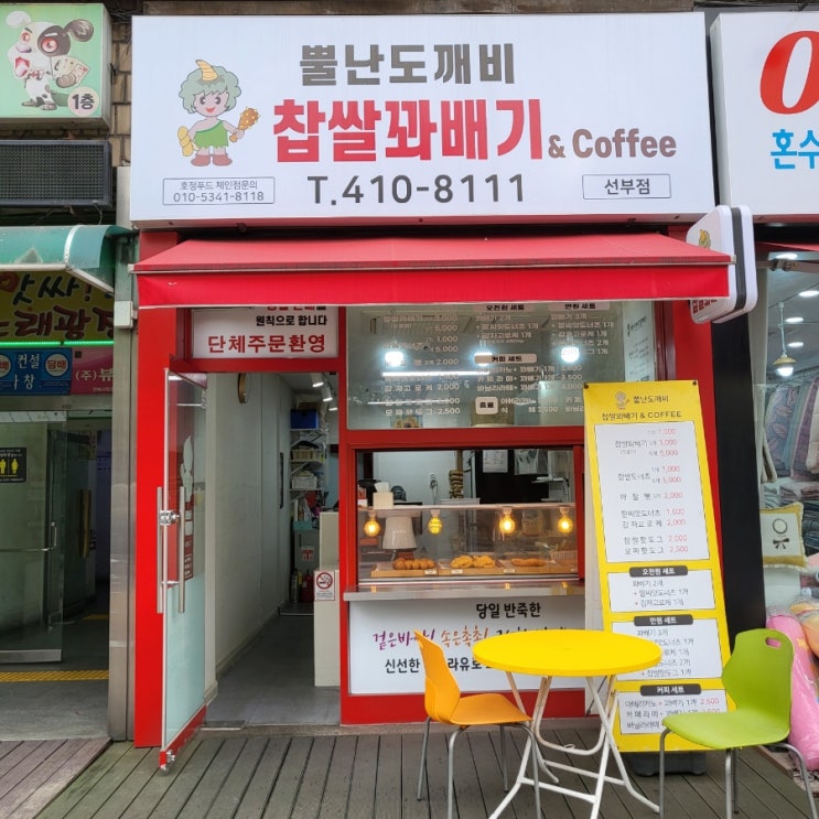  안산 선부동 : 뿔난도깨비 찹쌀꽈배기 선부점