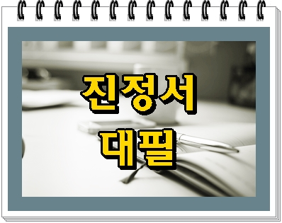  진정서 대필 마음이 통해야