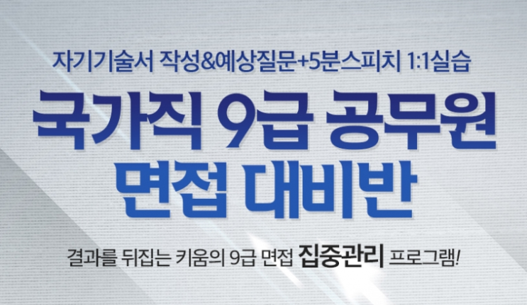 23년 국가직 공무원면접 어떻게준비할까?