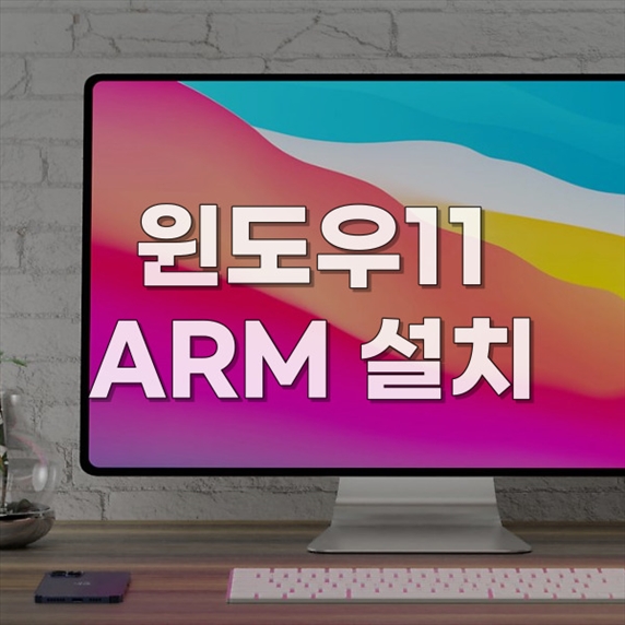  원격으로도 가능한 윈도우11 ARM 설치 및 컴퓨터 출장수리 전문 업체!