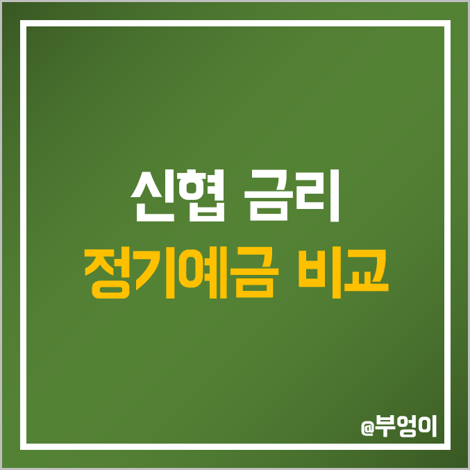 신협 정기 예금 금리 비교 : 특판 이자 높은 곳 및 지점별 예탁금 이자율 순위 (대구, 전주, 평택, 청주 등)