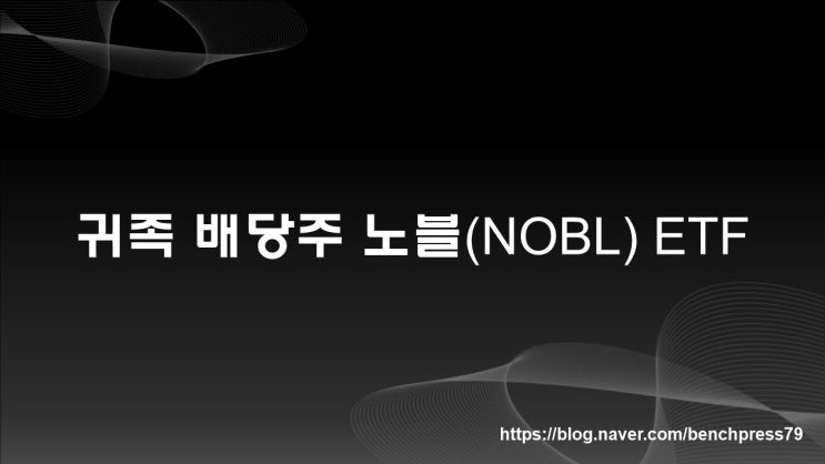  귀족 배당주 노블(NOBL) ETF