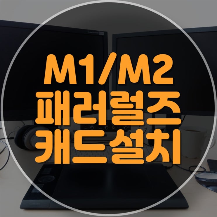  맥북 M2 캐드 설치, 컴퓨터 출장 수리, 원격 프로그램 설치 - 서비스 업체