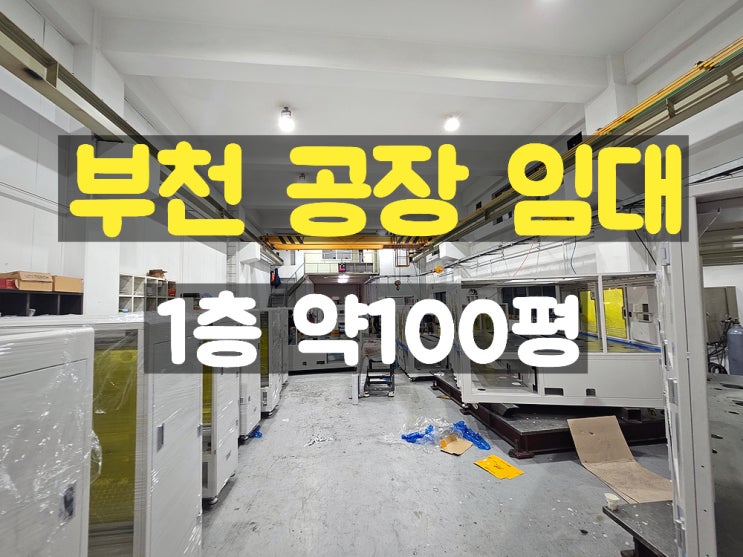 부천공장임대 도로 여건이 아주 좋은 준신축 1층 임대공장 부천공장임대 도로 여건이 아주 좋은 준신축 1층 임대공장