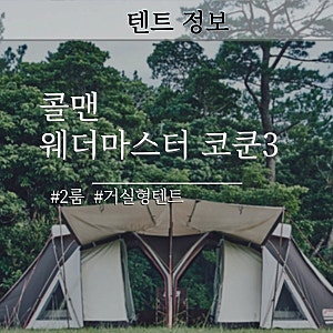 콜맨 코쿤3 웨더마스터 4s 리빙쉘 2룸 텐트 정보