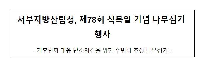 제78회 식목일 기념 나무심기 행사 제78회 식목일 기념 나무심기 행사