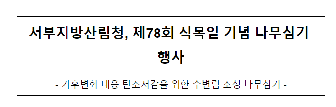 제78회 식목일 기념 나무심기 행사