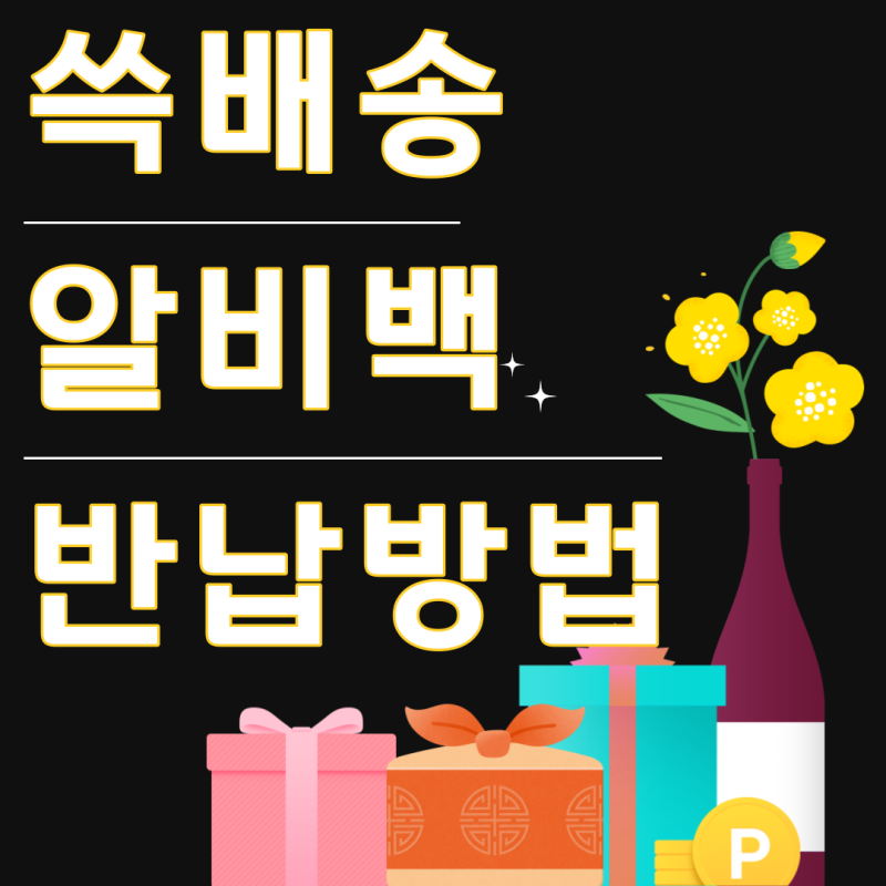 쓱배송 알비백 반납 방법 헤매지 마세요