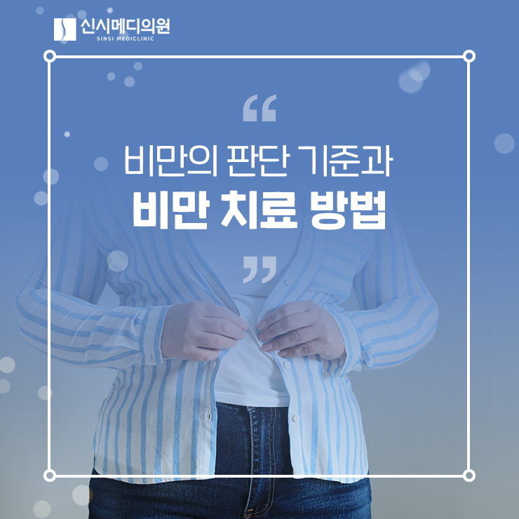  전주비만클리닉 비만의 판단 기준? 비만 치료방법!
