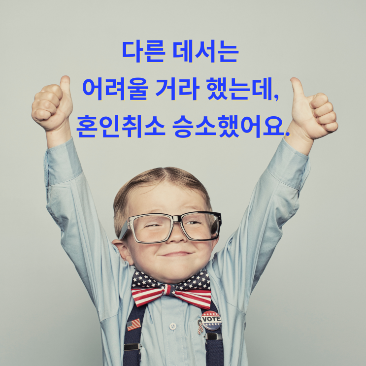 [대전이혼전문변호사] 다른 데서는 어려울 거라 했는데, 혼인취소 승소했어요.