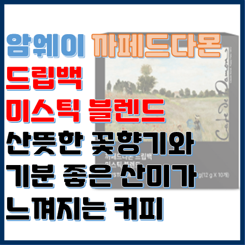 까페드다몬 드립백 미스틱 블렌드 꽃 향과 산미가 느껴지는 커피 까페드다몬 드립백 미스틱 블렌드 꽃 향과 산미가 느껴지는 커피