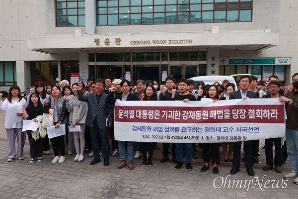  [시국선언] "윤석열 굴종외교, 국민심장 찔러"... 경희대 교수 126명 시국선언