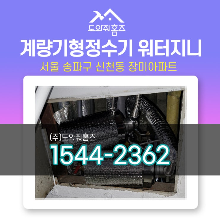  계량기 대용량 녹물필터 계량기형정수기 워터지니 (도와줘홈즈)