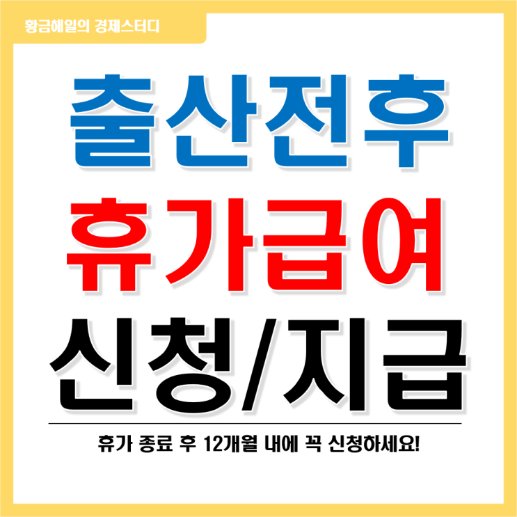  출산전후휴가 급여 신청 지급 방법 알아보자!