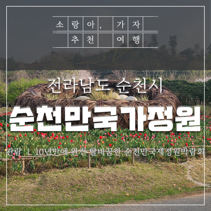  순천만국제정원박람회 - 서문 뉴포인트 어린이동물원 철쭉공원 등