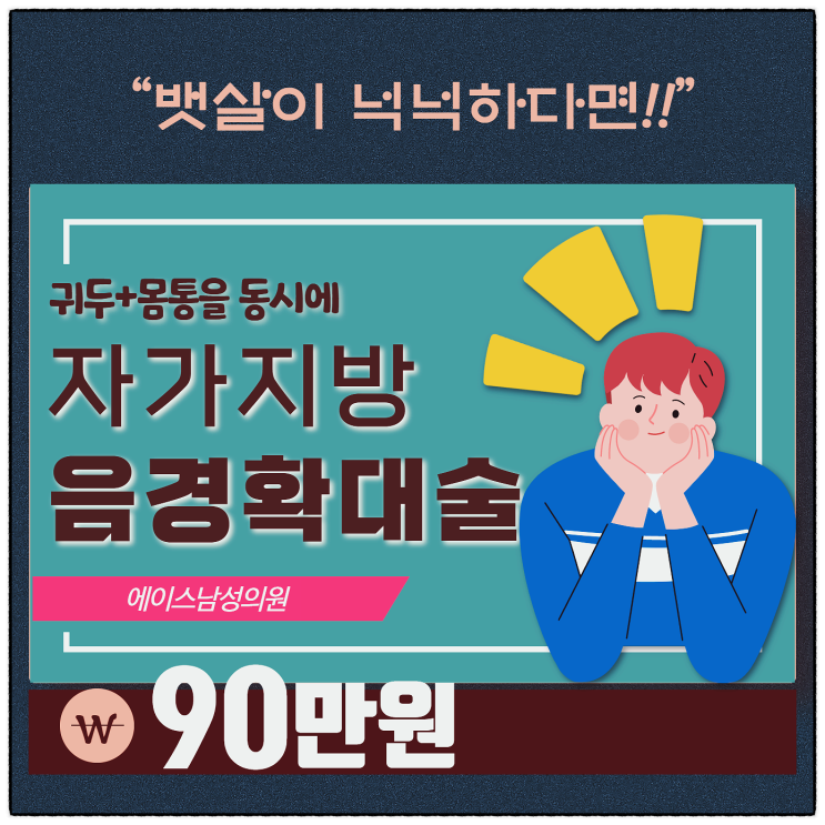 남자확대수술, 묵직한 방망이의 상징 자가지방확대술로!