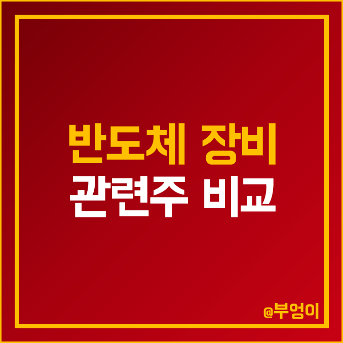 반도체 장비 관련주 비교 : 미래산업 러셀 위드텍 에프에스티 원방테크 케이씨텍 피에스케이 리노공업 엑시콘 기가레인 테스 유진테크 와이아이케이 유니셈 주식 주가 PER PBR 배당금 반도체 장비 관련주 비교 : 미래산업 러셀 위드텍 에프에스티 원방테크 케이씨텍 피에스케이 리노공업 엑시콘 기가레인 테스 유진테크 와이아이케이 유니셈 주식 주가 PER PBR 배당금