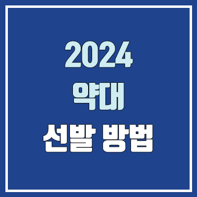 2024 약대, 약학과, 약학대학 수시 & 정시 전형 안내 (수능 최저 / 학생부 종합 / 학생부 교과 / 논술 / 면접 / 경쟁률)