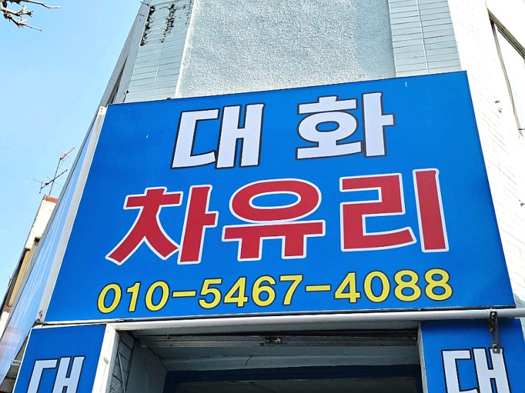  청주 자동차 유리 교체, 자동차앞유리, 대화 차유리에서 해결했어요!