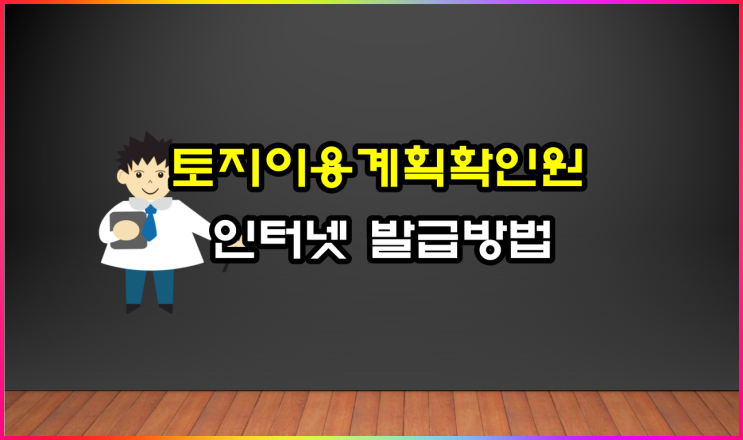  토지이용계획확인원 발급 방법(part1 인터넷 )