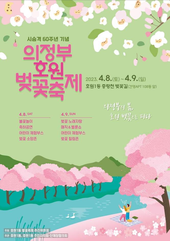 2023 의정부 호원 벚꽃축제 기본정보, 호원 벚꽃 노래자랑