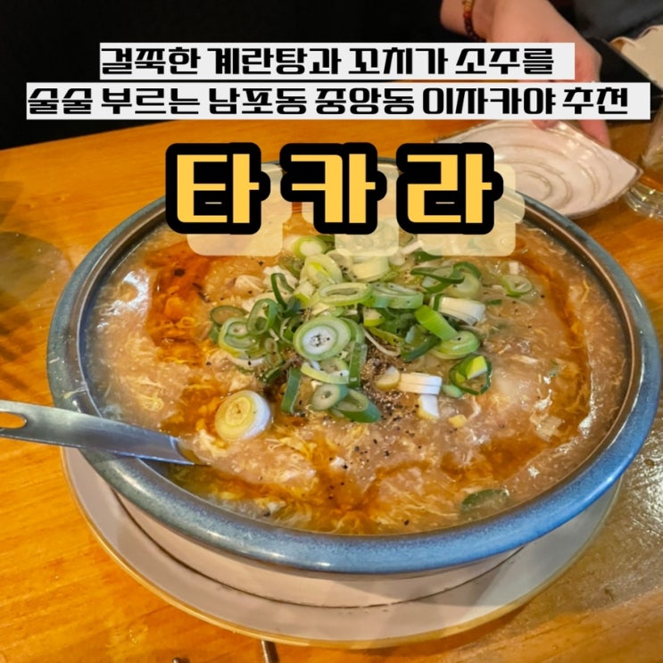  [부산남포동술집]분리된 공간에서 맛난안주와 분위기를 즐길수 있는 중앙동 이자카야 : 타카라