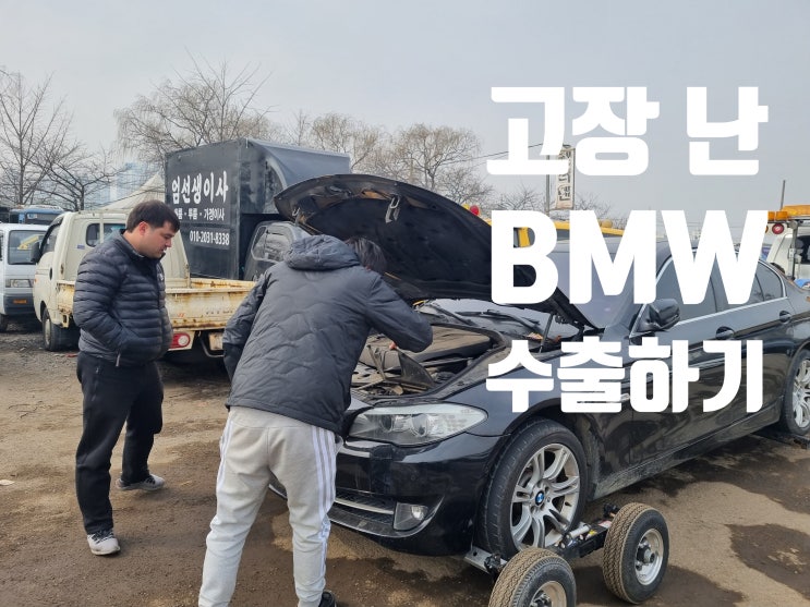  수입차 엔진경고등 고장차 사고 차 bmw 520d 530d 중고차 수출 폐차 매매 청주시 안산 시흥 평택 안양 과천 성남 의왕