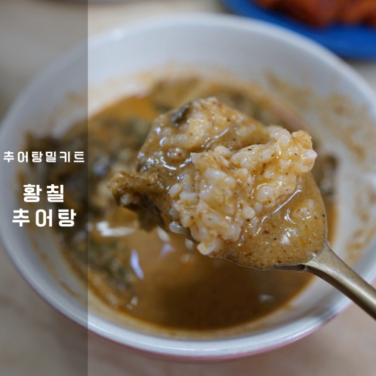 무대포 보양식 황칠 추어탕 밀키트 칼로리