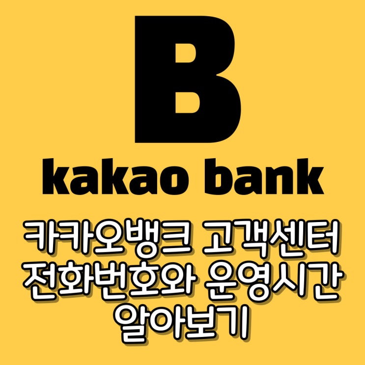 카카오뱅크 고객센터 전화번호와 운영시간 알아볼까요? 카카오뱅크 고객센터 전화번호와 운영시간 알아볼까요?