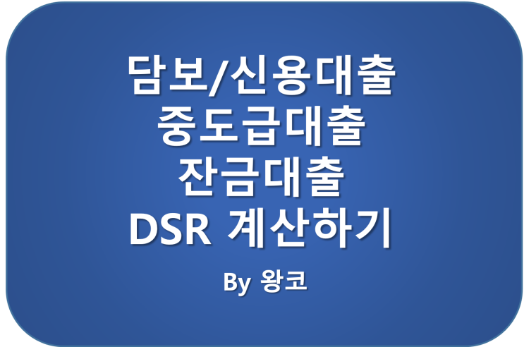  주담대 잔금 신용 대출  DSR 계산하기