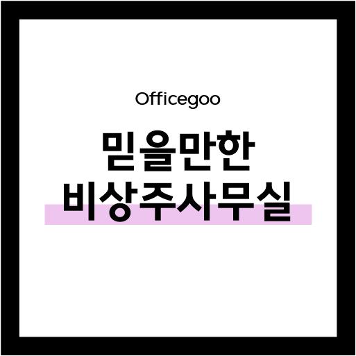  비상주 사무실 구할 때 꼼꼼하게 따져봐야 할 것들!